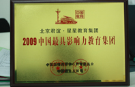 后入大骚逼2009年中国最具影响力教育集团